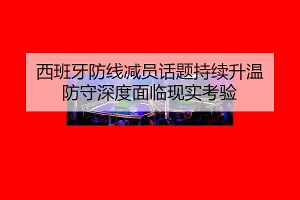 xi-ban-ya-fang-xian-jian-yuan-hua-ti-chi-xu-sheng-wen-fang-shou-shen-du-mian-lin-xian-shi-kao-yan-2-899.jpg