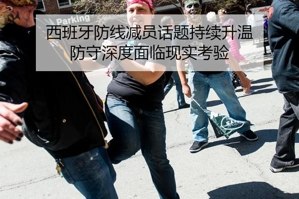 西班牙防线减员话题持续升温 防守深度面临现实考验 | leyu
